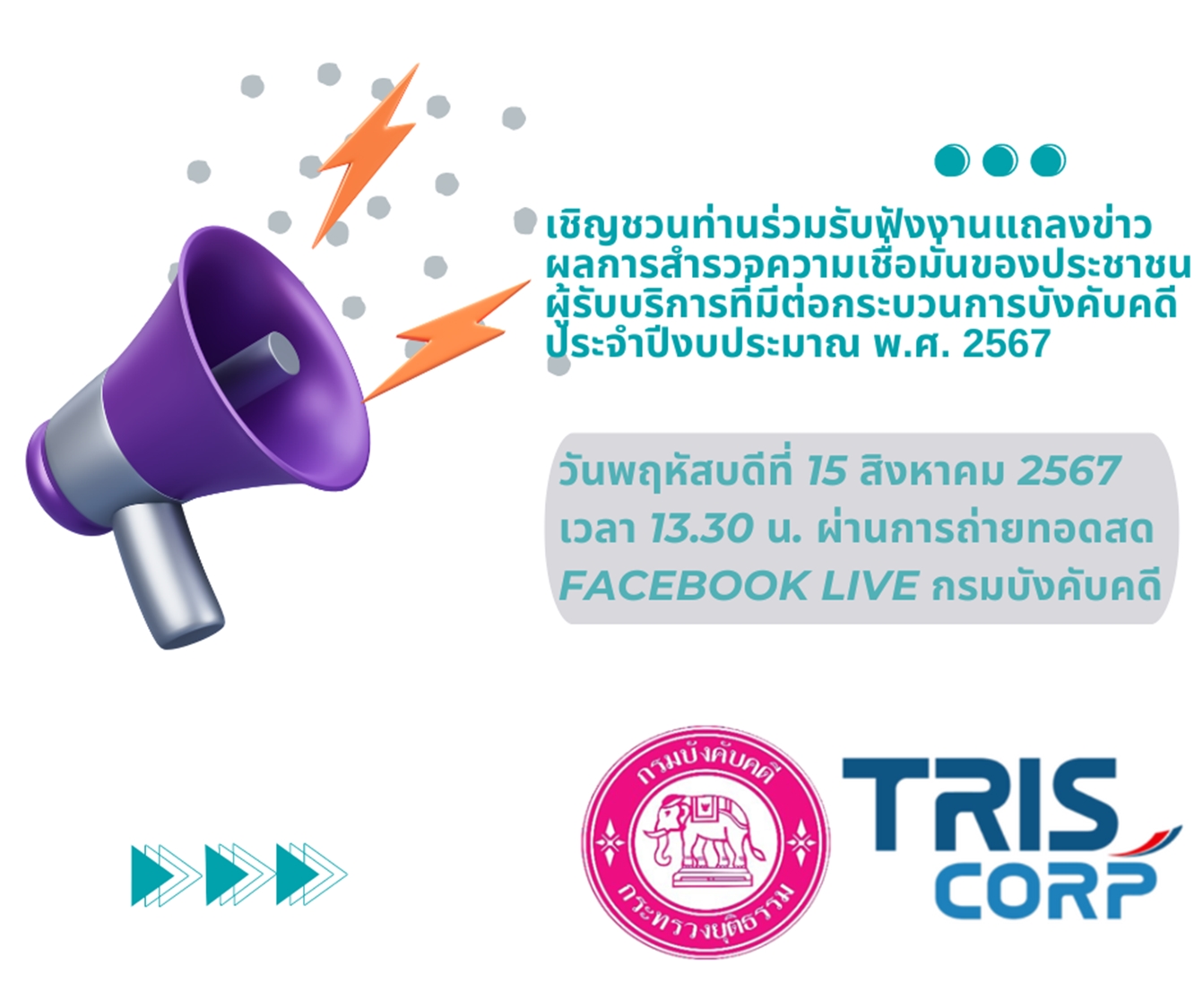 ﻿กรมบังคับคดีเชิญชวนร่วมรับฟังงานแถลงข่าวผลสำรวจความเชื่อมั่นของประชาชนผู้รับบริการที่มีต่อกระบวนการบังคับคดี